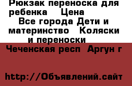 Рюкзак-переноска для ребенка  › Цена ­ 1 500 - Все города Дети и материнство » Коляски и переноски   . Чеченская респ.,Аргун г.